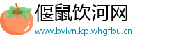 偃鼠饮河网